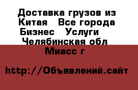 Доставка грузов из Китая - Все города Бизнес » Услуги   . Челябинская обл.,Миасс г.